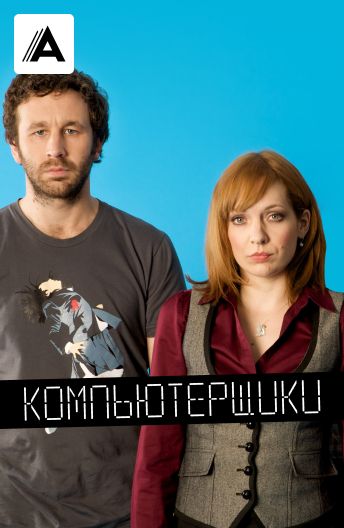 Компьютерщики смотреть на TV+